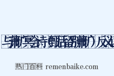 与萧旷冥会诗（甄后留别萧旷）反义词是什么意思的图片